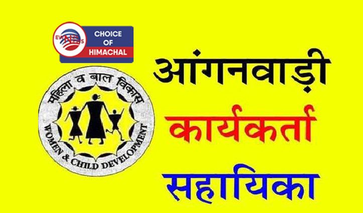 Interview will be held on December 12 for the vacant post of Anganwadi assistant in Kumharti.